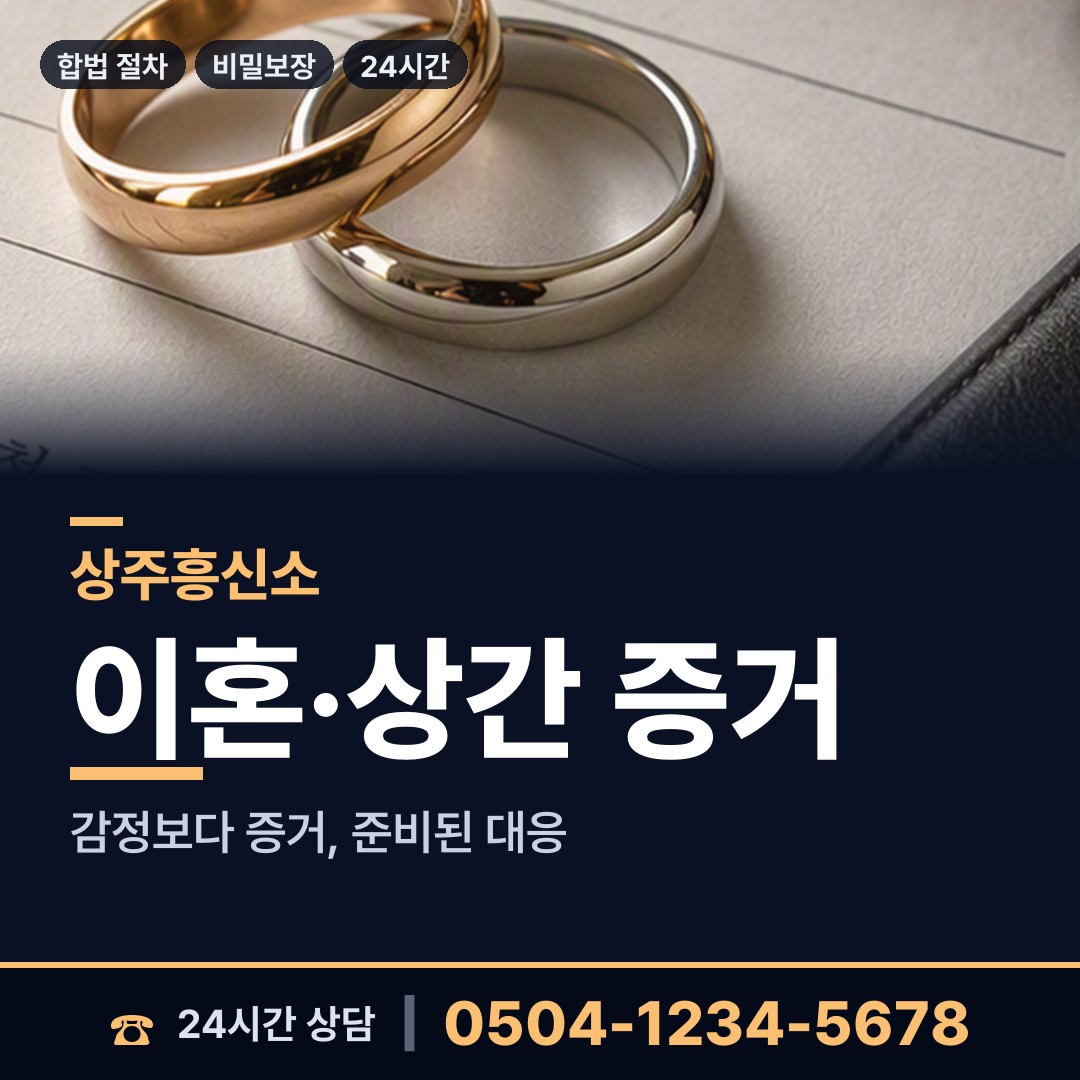 상주 동문동 흥신소 상담 안내